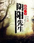 最后一个阴阳先生2