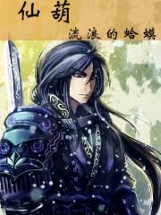 仙葫有女主吗