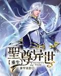 圣尊异界游