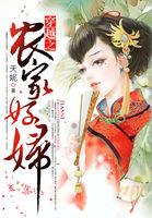 穿越之农家好妇短剧