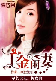 千金闲妻漫画全集免费观看下拉式