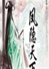 凤隐天下阅读