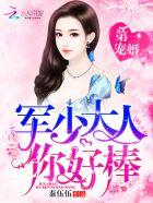 帝少大人你很棒