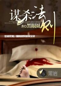 谋杀法则各主角结局