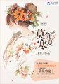 莫负寒夏说的是什么故事