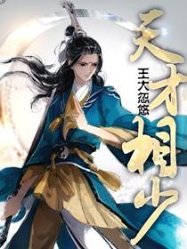 天才相少最新章节_天才相少无弹窗_有声手机版