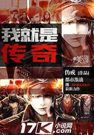 都是传奇