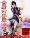 金庸世界里的道士李莫愁结局