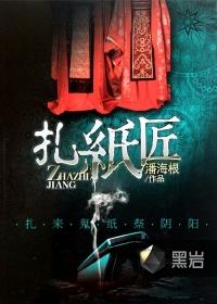 扎纸匠能随便干吗