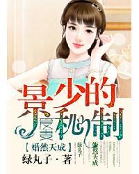 婚然天成帝少霸爱甜蜜蜜txt