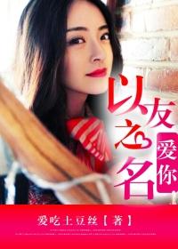 以爱你之名判你无期徒刑