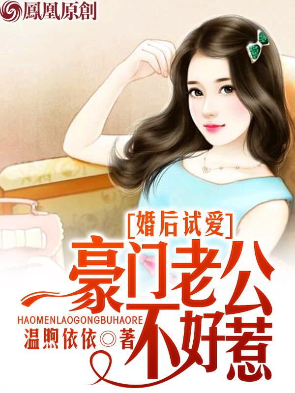 婚后试爱老公别太无耻
