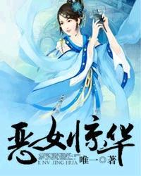 恶女惊华正版免费