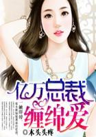 亿万总裁缠上身六漫画