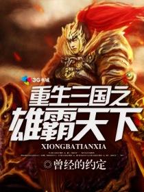 重生三国之雄霸天下 第1章