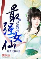 最强女仙蜗牛团子
