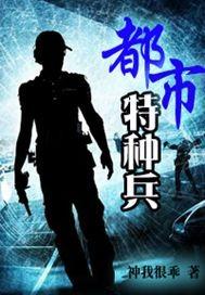 都市特种兵隐刺笔趣阁
