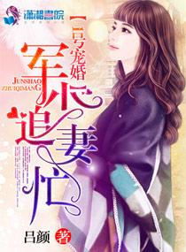 1号婚宠军少追妻忙