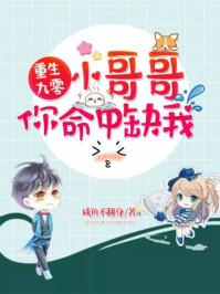 重生九零之小哥哥你命中缺我