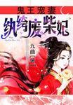 鬼王宠妻纨绔废柴妃百度