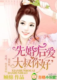 总裁你好! 顾绵无删减版