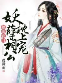妖孽相公好难缠