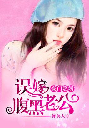 误嫁豪门老公不好惹