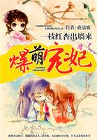 爆萌宠妃来自现代全文免费阅读