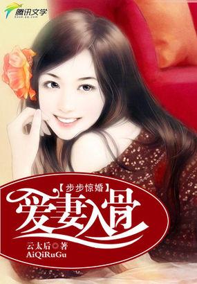 步步惊婚讲的什么