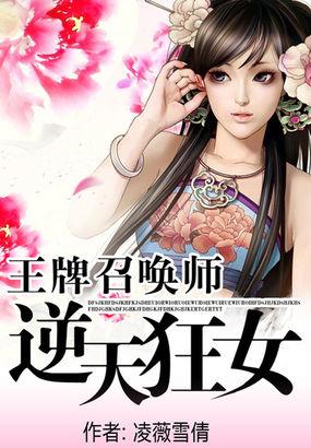 王牌召唤师逆天狂女 凌薇雪倩