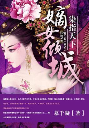 染指天下什么意思