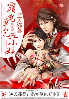 邪王霸宠 逆天六小姐