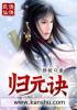 归元诀原文全篇