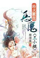 浴火重生恶魔五小姐免费阅读