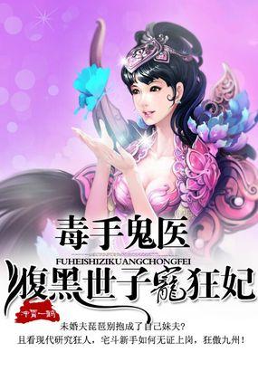 医毒鬼手腹黑妃免费36漫画
