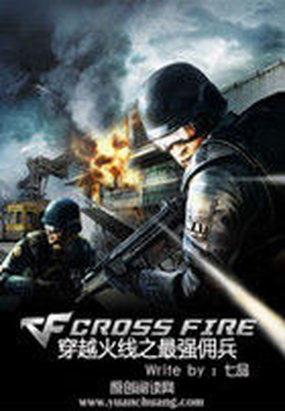 穿越火线佣兵