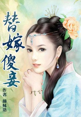 替嫁傻妻的宠婚日常免费