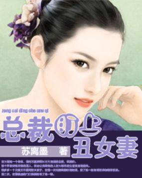 丑女嫁总裁的