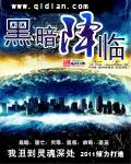 黑暗降临简介