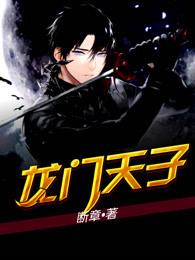 龙门天子简介