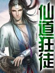 仙道狂之诗