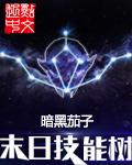 末日技能树 笔趣阁最新章节TXT