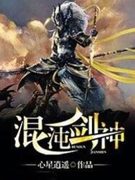 混沌剑神漫画全集免费观看