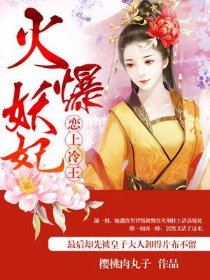 火爆妖妃别心急