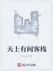 有间客栈剧本杀