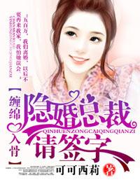 爱你入骨隐婚总栽