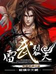 雷武境界