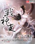 战神变吧