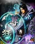 狂尊王爷齐水儿