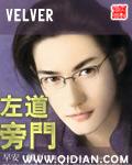 左道旁门写的是什么